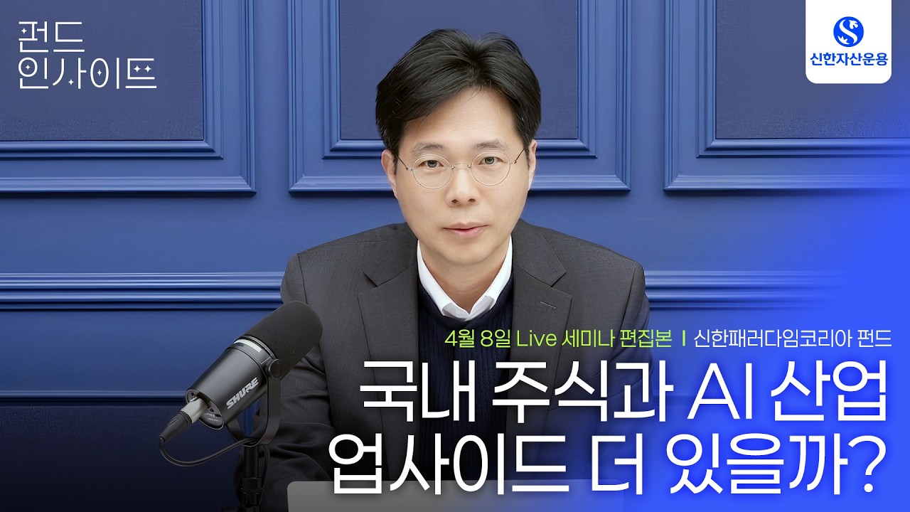 국내 주식, AI 산업 리스크 점검 및 신한 패러다임 투자 전략 I 신한자산운용 펀드 인사이트