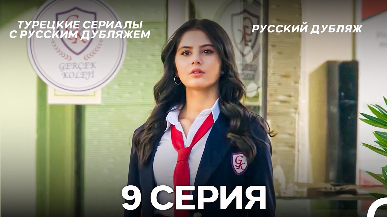 Услыш Меня 9 Серия ДЛИННАЯ ВЕРСИЯ (Русский Дубляж)