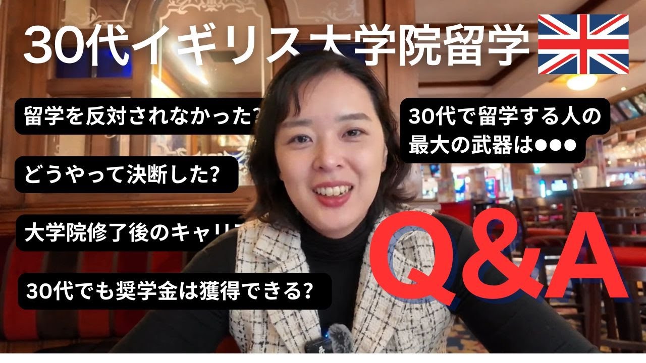 【30代留学Q&A】イギリス大学院進学の不安にお答えします｜奨学金・就職・キャリア