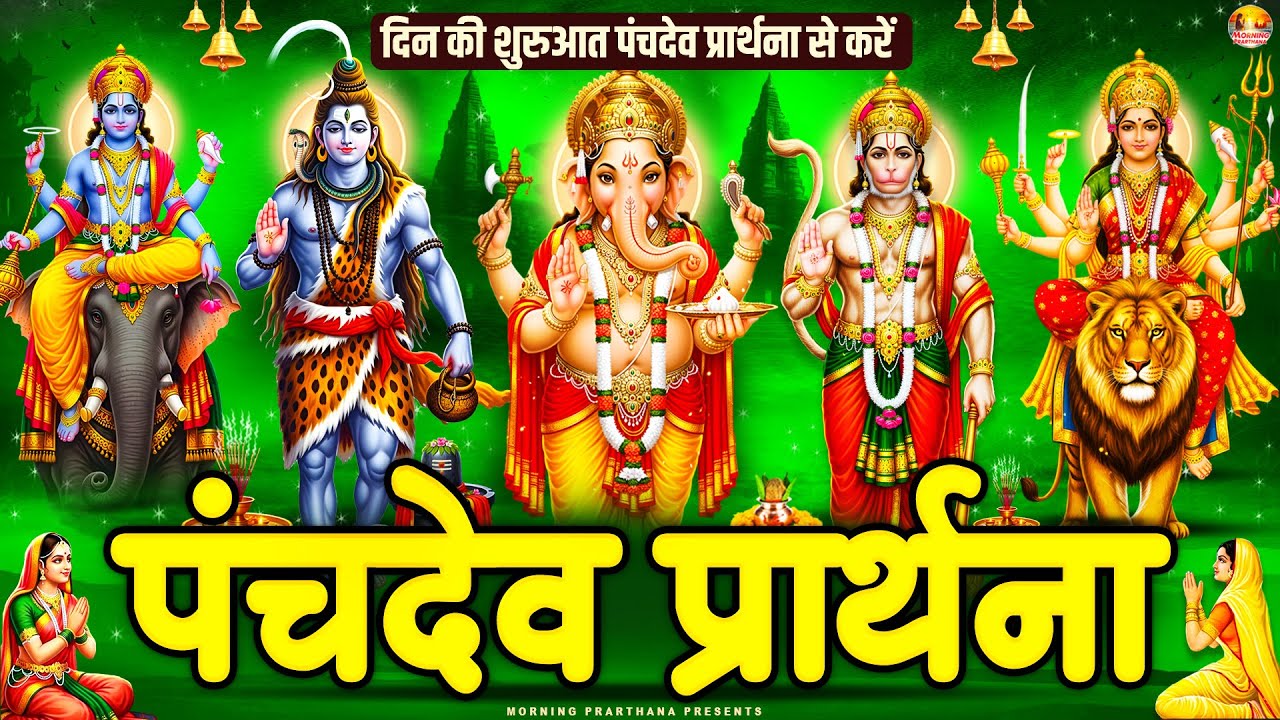अवश्य सुनें पंचदेव प्रार्थना मंत्र घर के देवी देवता होंगे प्रसन्न मिलेगा आशीर्वाद -Panchdev Prarthna