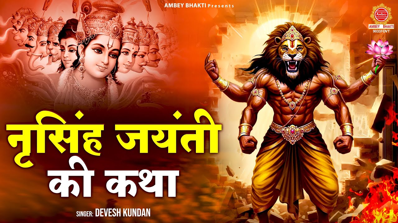 नरसिंह जयंती स्पेशल - नरसिंह जयंती की कथा | Narsingh Bhagwan Ki Katha | Narsingh Jayanti 2025
