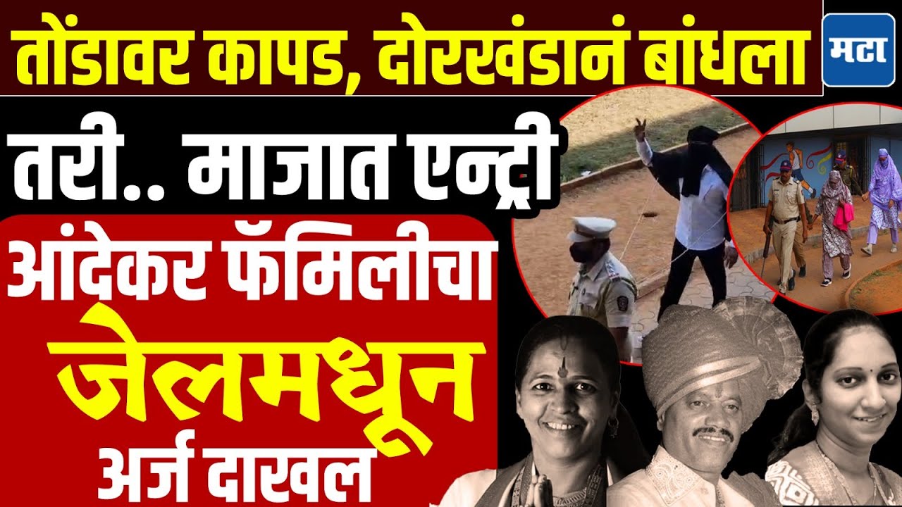 Pune Election | पुण्यात गुंड बंडू आंदेकर आणि फॅमिलीनं भरला अर्ज, वनराज आंदेकर जिंदाबादच्या घोषणा