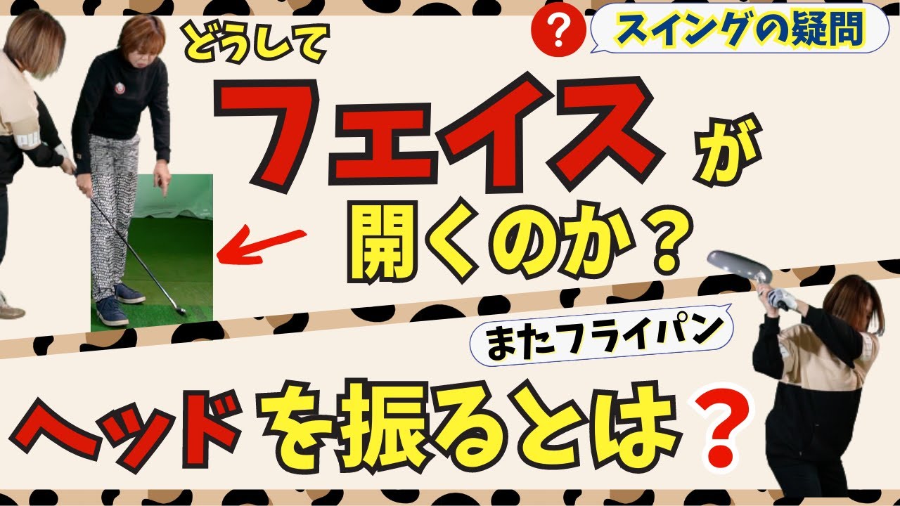 【初心者必見】どうしてフェイスが開く？ヘッドを振るにはどうしたら良いのか？まずは自分のスイングを知る所から。