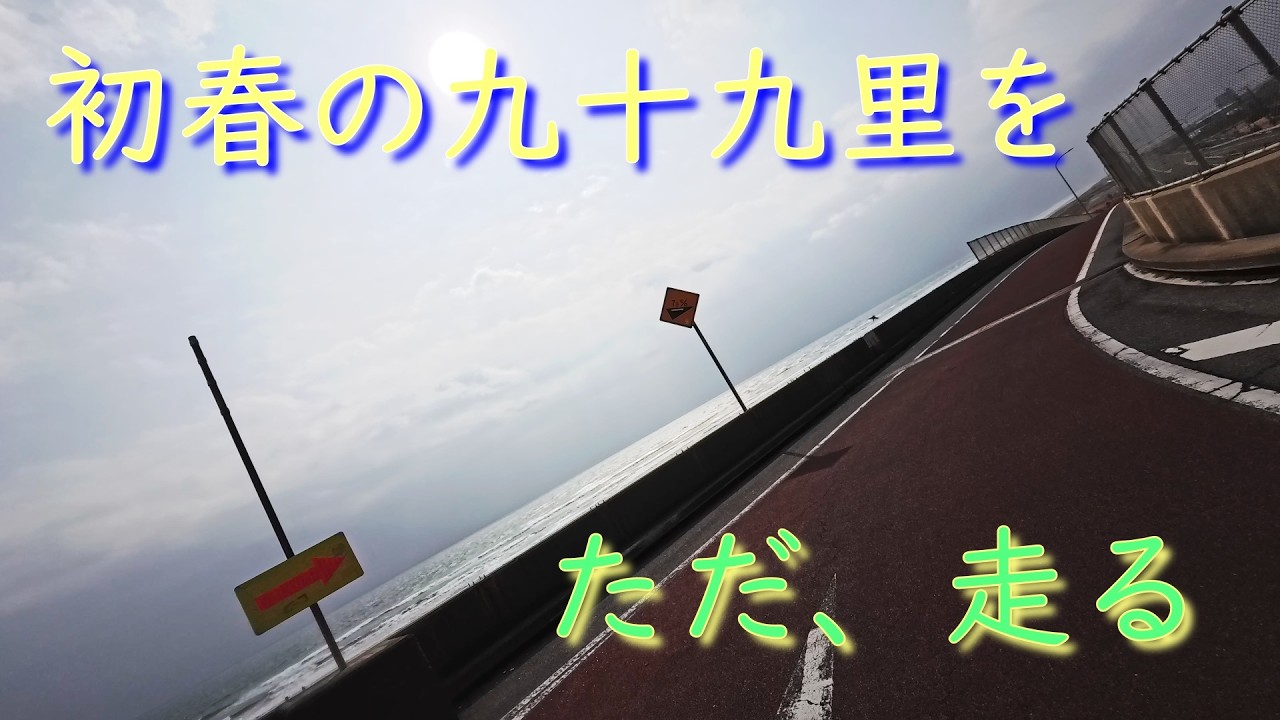 初春の九十九里を、ただ 走る