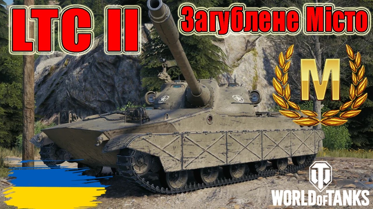 Майстер на  LTC II🍩Загублене Місто🕌#wot_ua #wot #wot_українською #wotreplays 💙💛