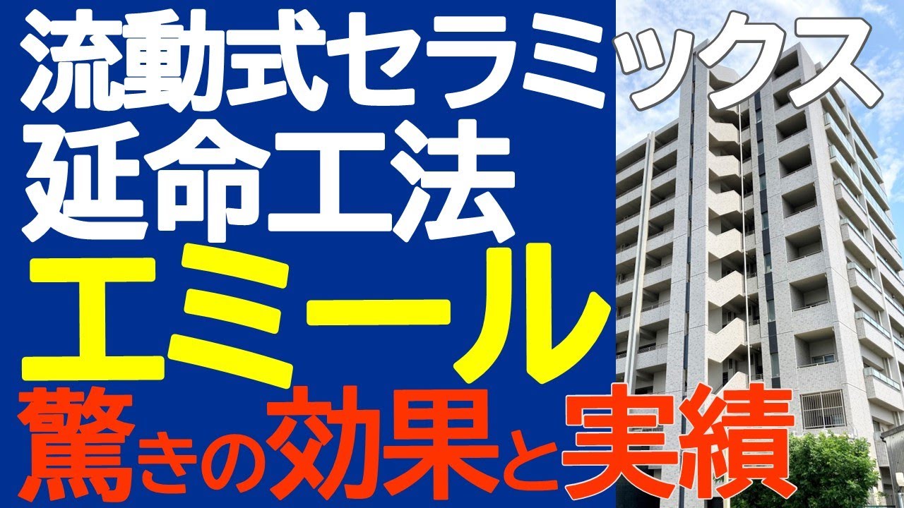 流動式セラミックス延命工法　『エミール』驚きの効果と実績