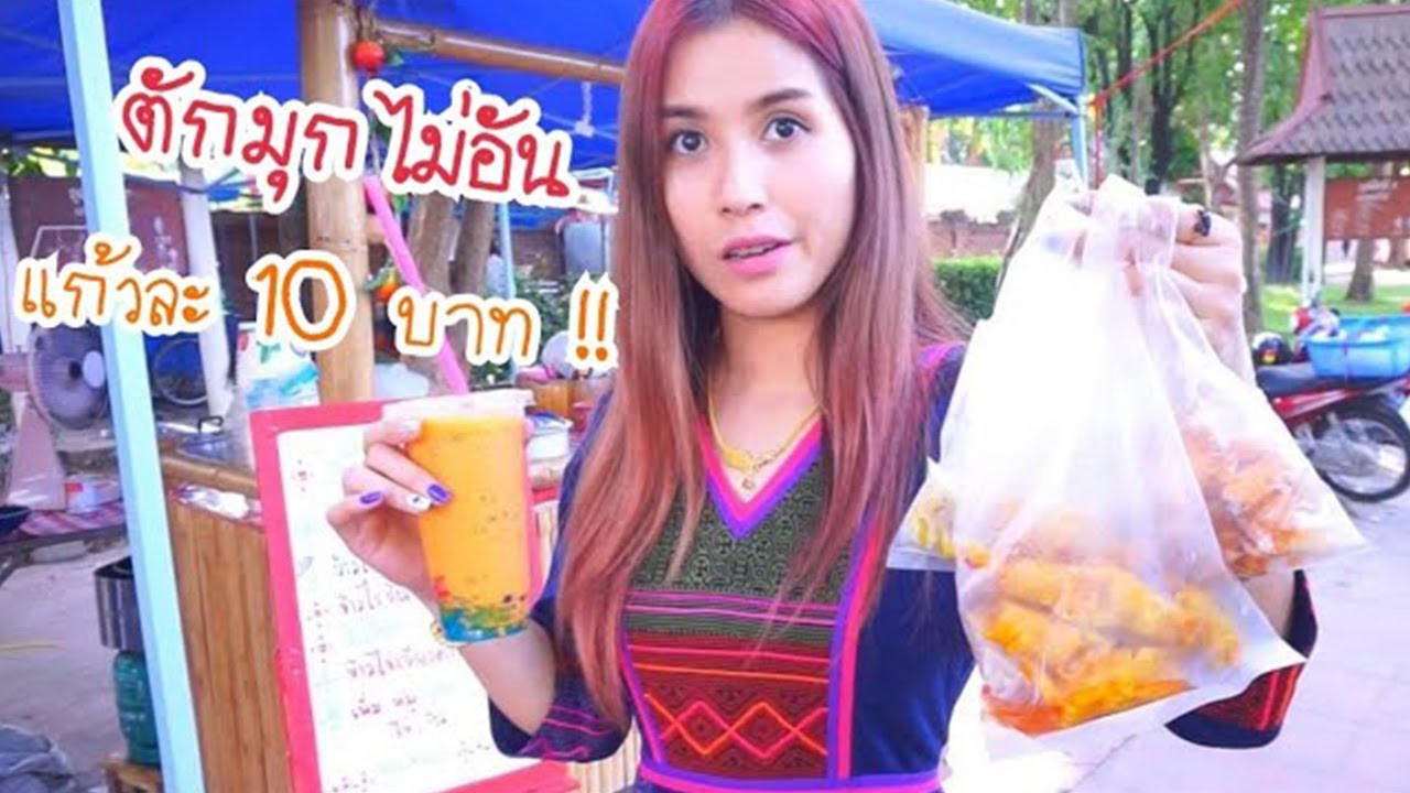 ตะลุยกินหน้าโรงเรียน ของถูกและดียังมีอยู่จริง | first click