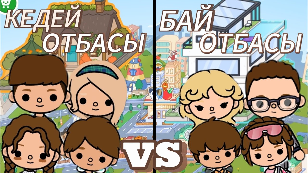ТОКА БОКА КЕДЕЙ ОТБАСЫ VS БАЙ ОТБАСЫ🤑💸 | ТОКА БОКА КАЗАКША🫶🏻✨ | ТІРКЕЛІҢДЕР🔔🫧 |