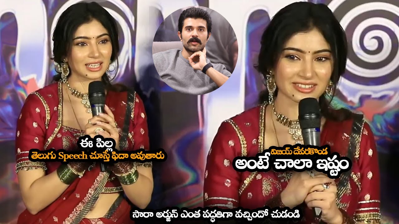 ఈ పిల్ల తెలుగు Speech చూస్తే ఫిదా అవుతారు || Sara Arjun Super Words About Vijay Devarakonda || HC