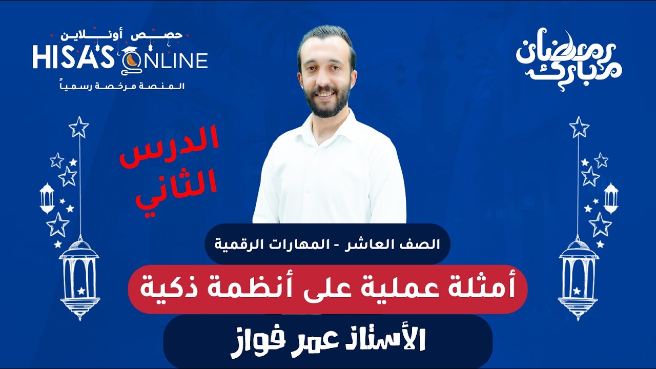 الصف العاشر المهارات الرقمية الدرس الثاني بعنوان أمثلة عملية على أنظمة ذكية الأستاذ عمر فواز