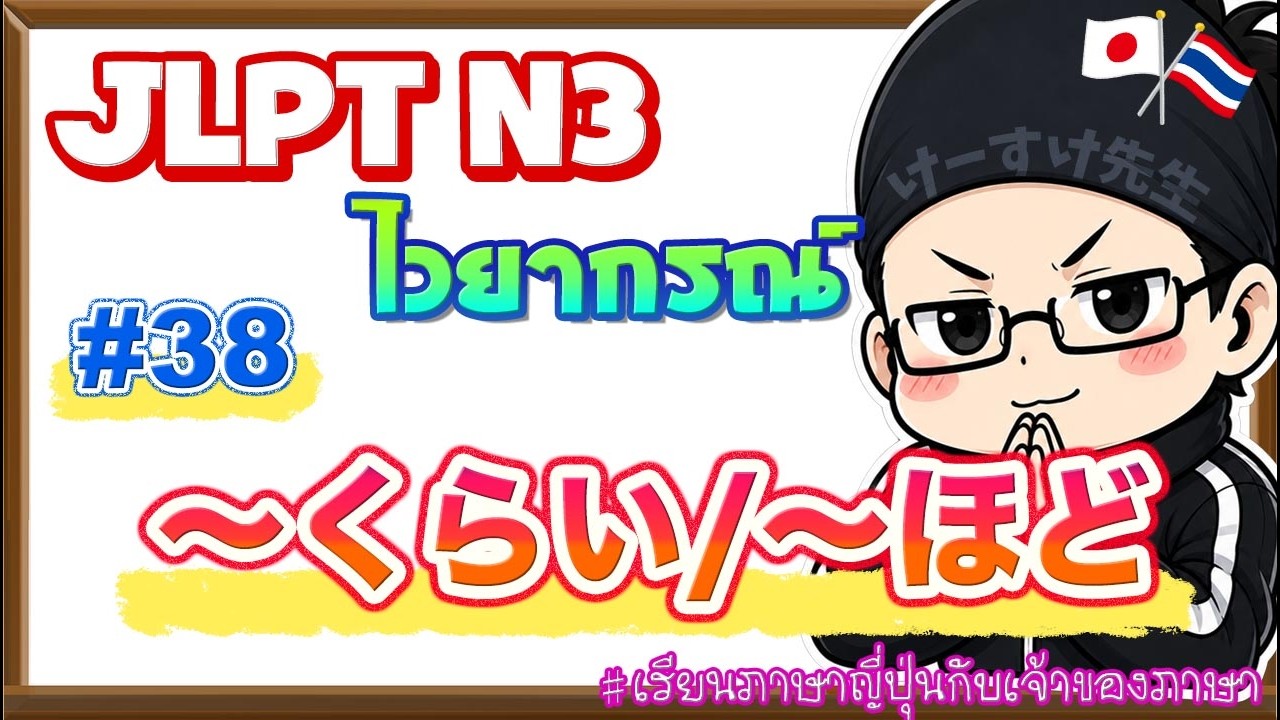JLPT N3 ไวยากรณ์ #38 〜くらい / 〜ほど