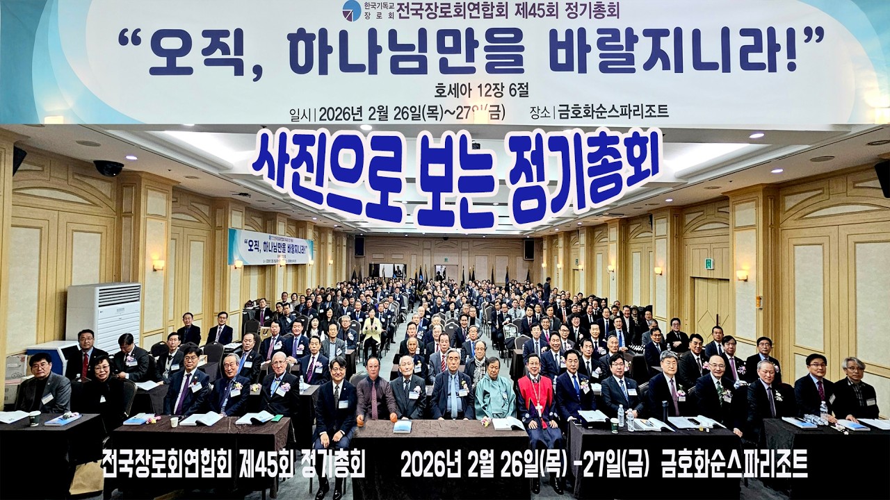 오직, 하나님만을 바랄지니라!  사진으로 보는 제45회 정기기총회
