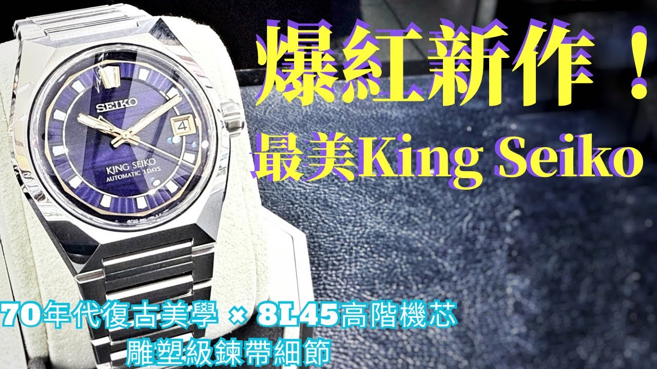 |鐘錶店拍｜King Seiko VANAC 實戴全評｜全系列四色一次看！Seiko 最新復刻力作登場！