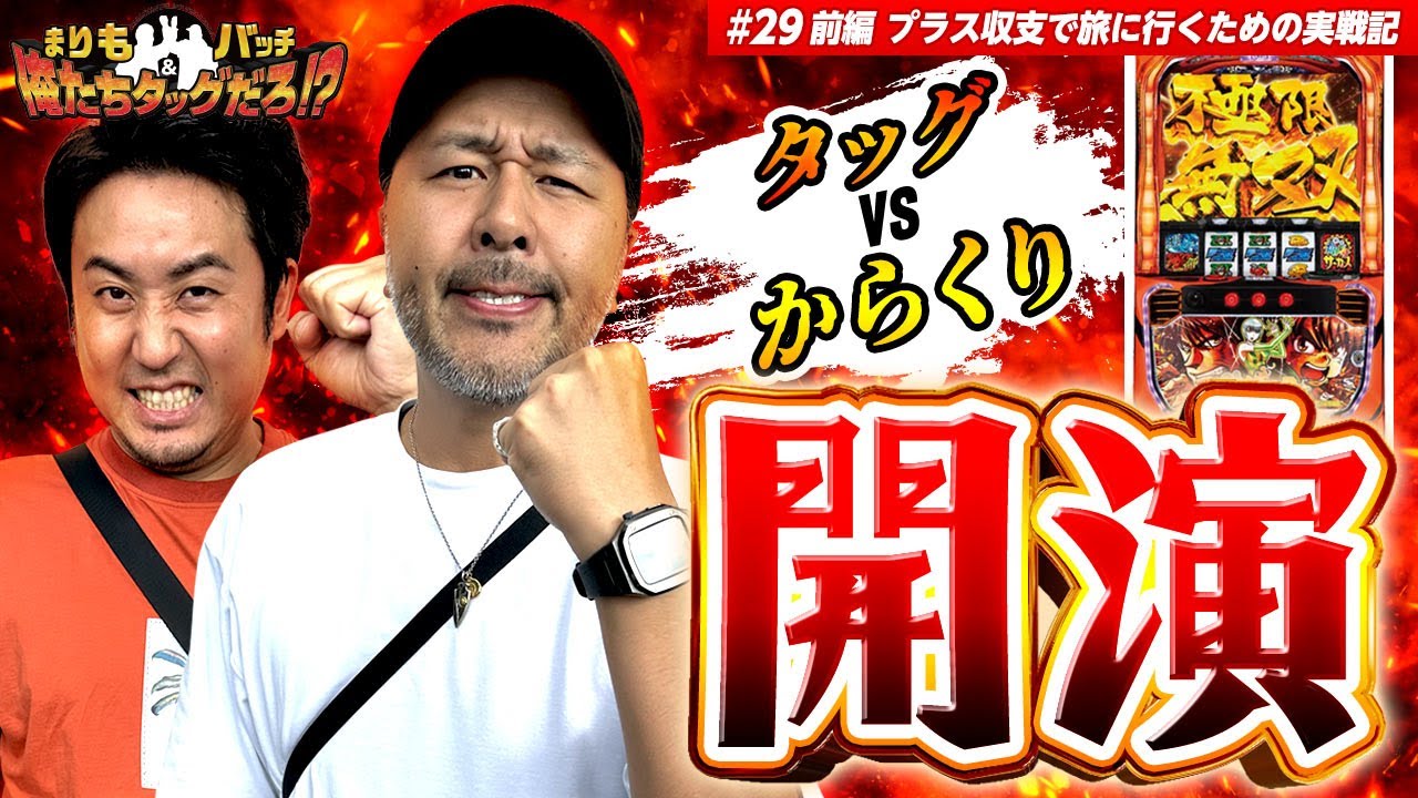 【からくりvsタッグ開演!!】 まりも・バッチの俺たちタッグだろ!?  #29 ＜1/3＞【からくりサーカス/まりも/松本バッチ】