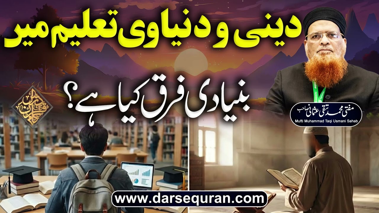 Deeni Wa Dunyawi Taleem Main Bunyadi Faraq Kia Hay? - Mufti Muhammad Taqi Usmani Sahab