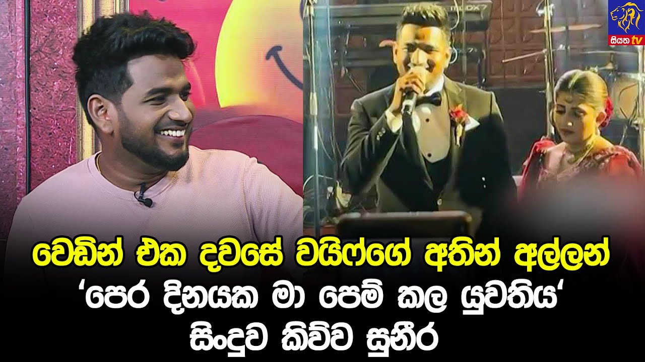 වෙඩින් එක දවසේ වයිෆ්ගේ අතින් අල්ලන් 'පෙර දිනයක මා පෙම් කල යුවතිය' සිංදුව කිව්ව සුනීර 😅