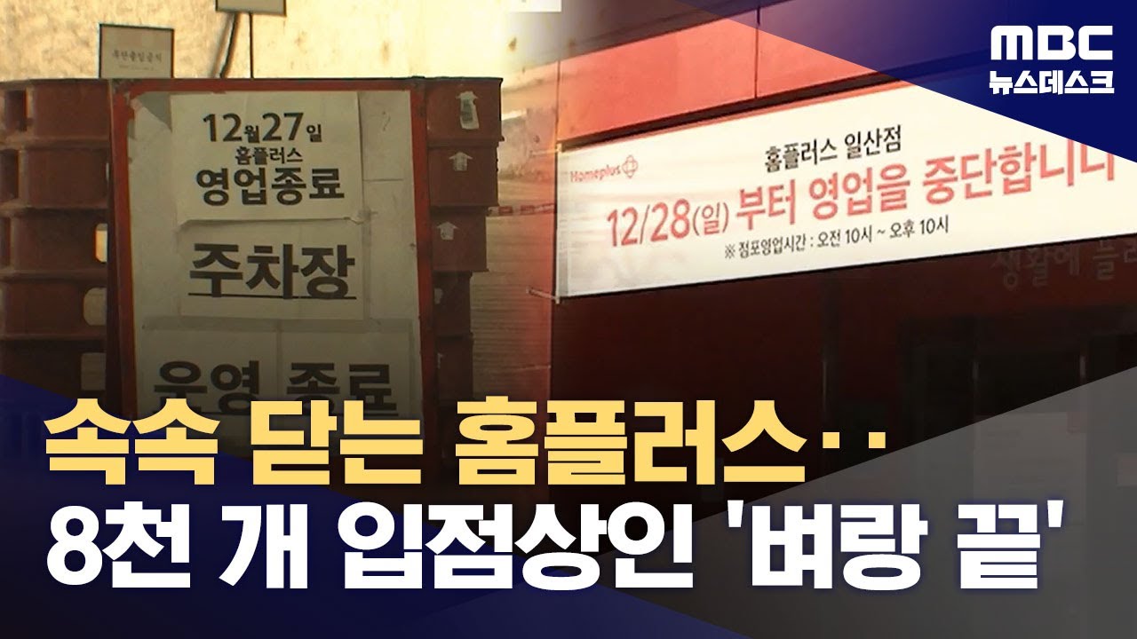 텅 빈 홈플러스, 식당만 덩그러니‥