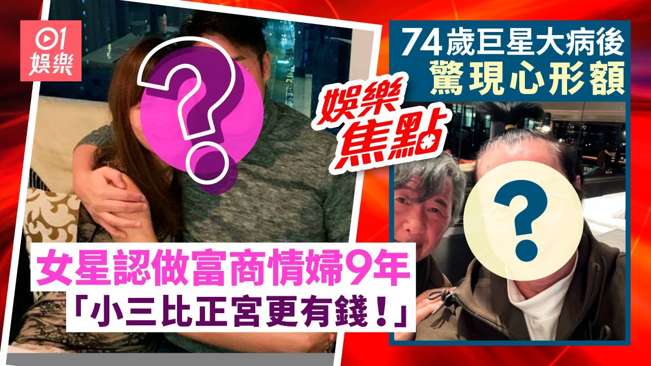 74歲巨星大病後髮際線再後移現M字額｜大生銀行主席馬清鏗被爆婚外情｜楊恭如舊愛豪宅｜黎燕珊｜老是常出現｜林智樂｜鄺玲玲｜鍾麗緹長女｜陳庭欣講十億男友｜吳若希｜1月14日娛樂新聞 #今日娛樂 #香港01