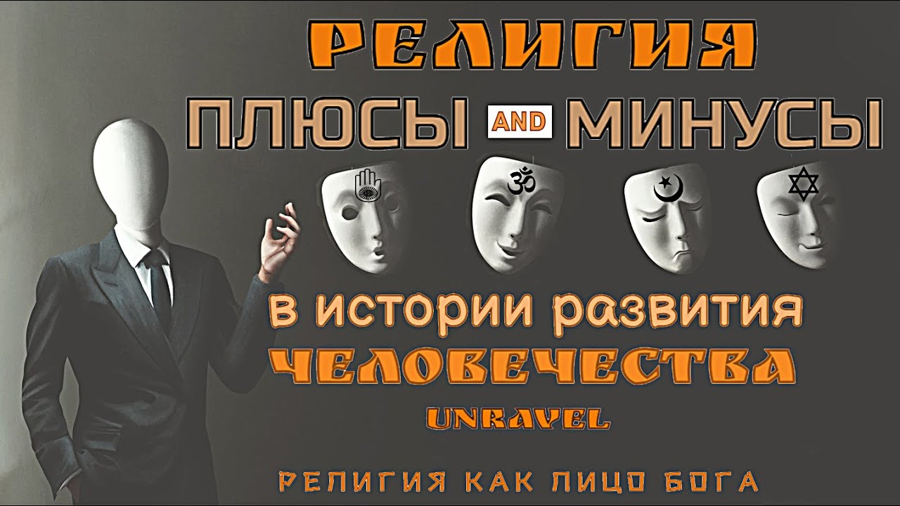 РЕЛИГИЯ/В ИСТОРИИ ЧЕЛОВЕЧЕСТВА/ПЛЮСЫ И МИНУСЫ