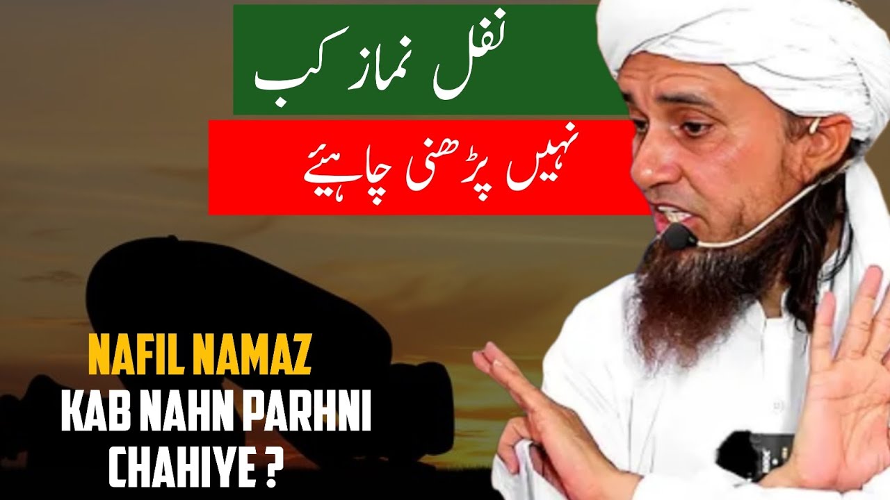 nafil namaz kab nahn parhni chahiye? Mufti Tariq Masood clips!