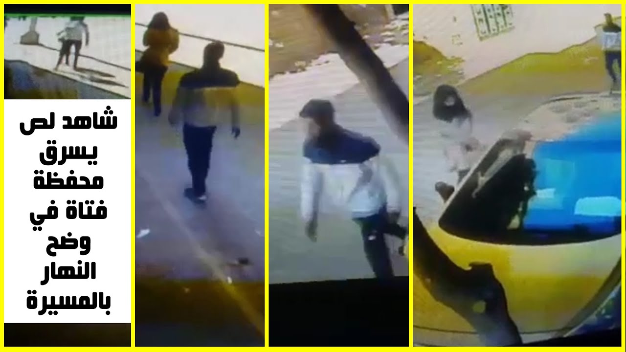 شاهد لص يسرق محفظة فتاة في وضح النهار بالمسيرة