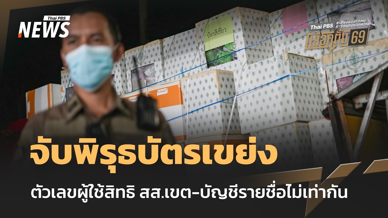 จับพิรุธบัตรเขย่ง-ตัวเลขผู้ใช้สิทธิ สส.เขต-บัญชีรายชื่อไม่เท่ากัน | Thai PBS news