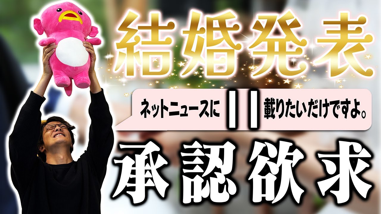 【動画あり】#29 「結婚発表は承認欲求」