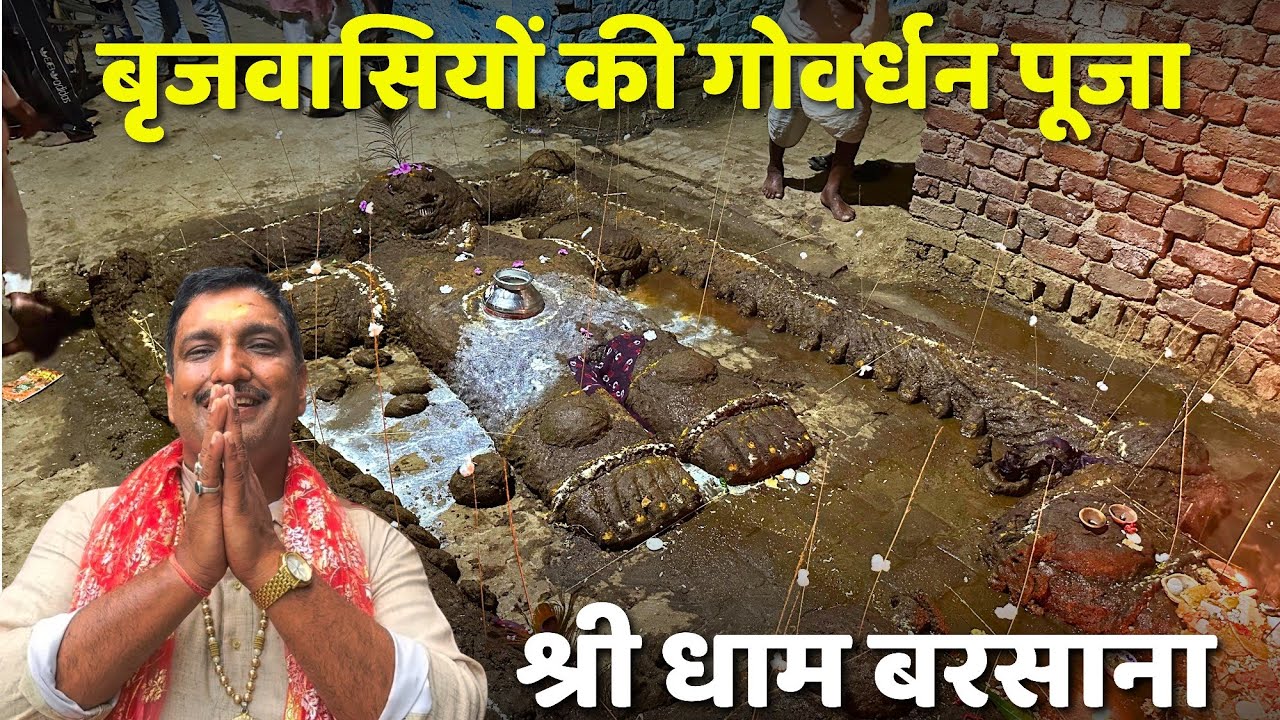 बरसाना के बृजवासियों की गोवर्धन पूजा के दर्शन | गोवर्धन पूजा | बरसाना | Braj Mahima |