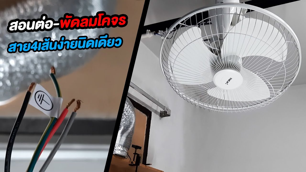 สอนต่อสวิตซ์ พัดลมเพดาน พัดลมโคจร สาย4เส้น Hatari 18