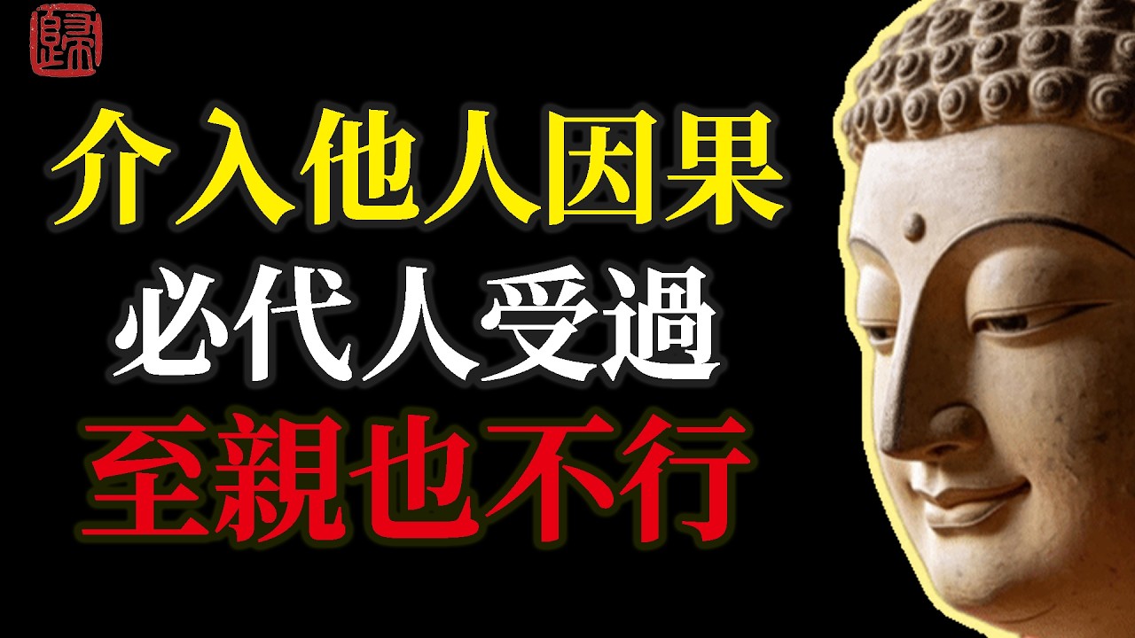 不要介入他人因果，哪怕是至親也不行，看透這三點，是你後半生最大的慈悲！#佛學智慧 #福報 #因果 #心靈成長 #人生感悟 #人際關係 #禪修 #智慧分享 #人生修行 #業力 #轉運