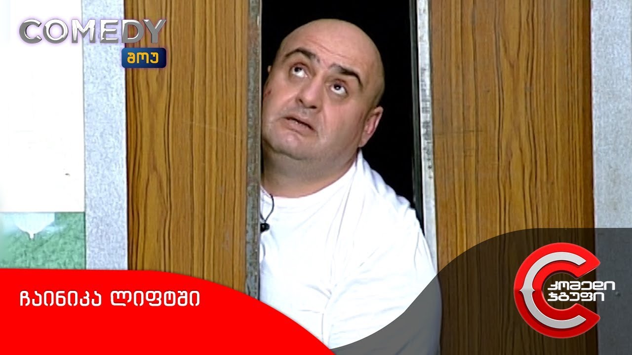 კომედი შოუ - ჩაინიკა ლიფტში