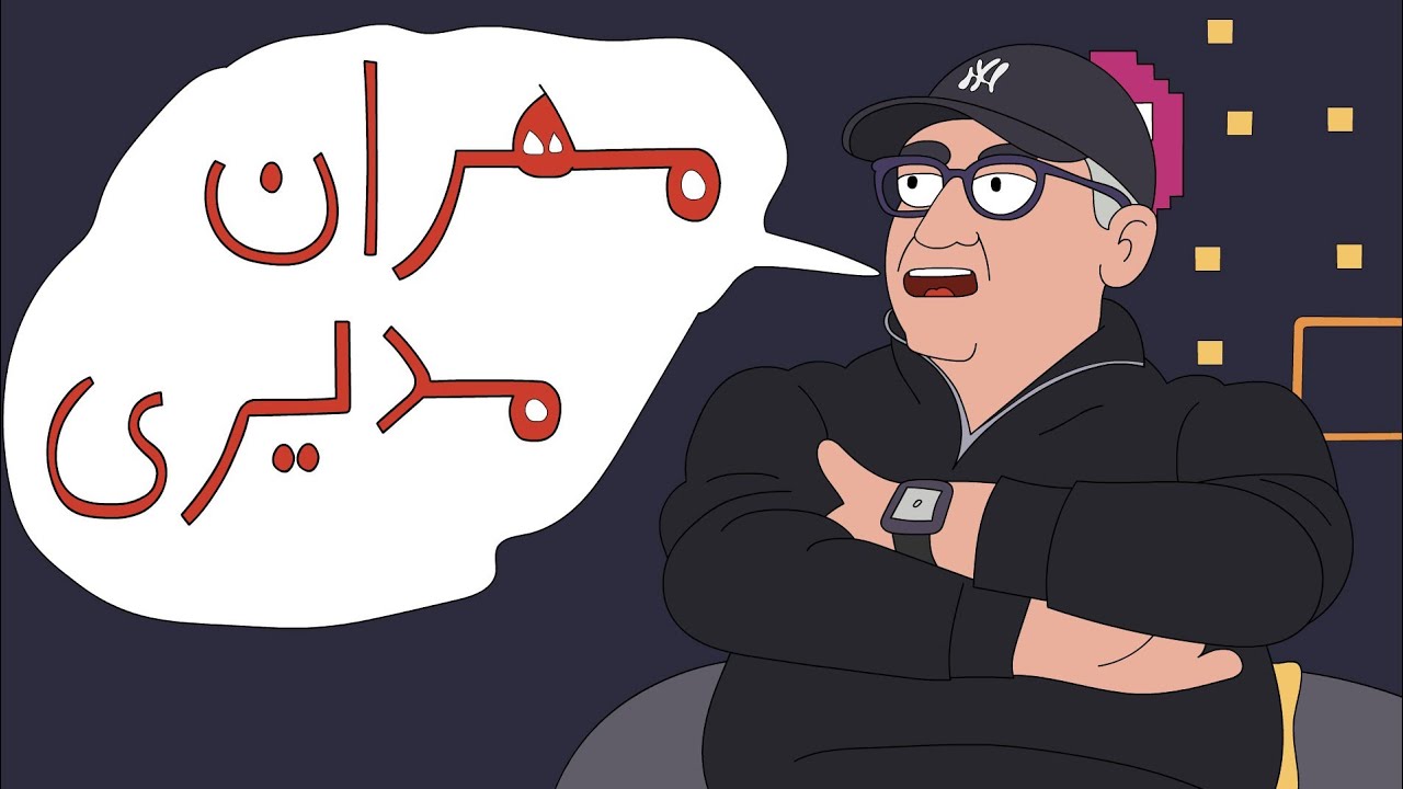  انیمیشن مصاحبه قیاسی با مدیری؟!🤣😂