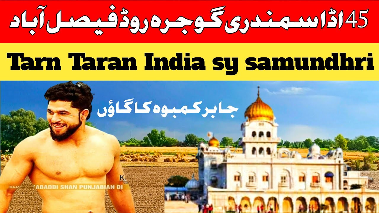 45 GB tarn Tarn Taran sb samundhri Faisalabad| Sikh village lehnda Punjab