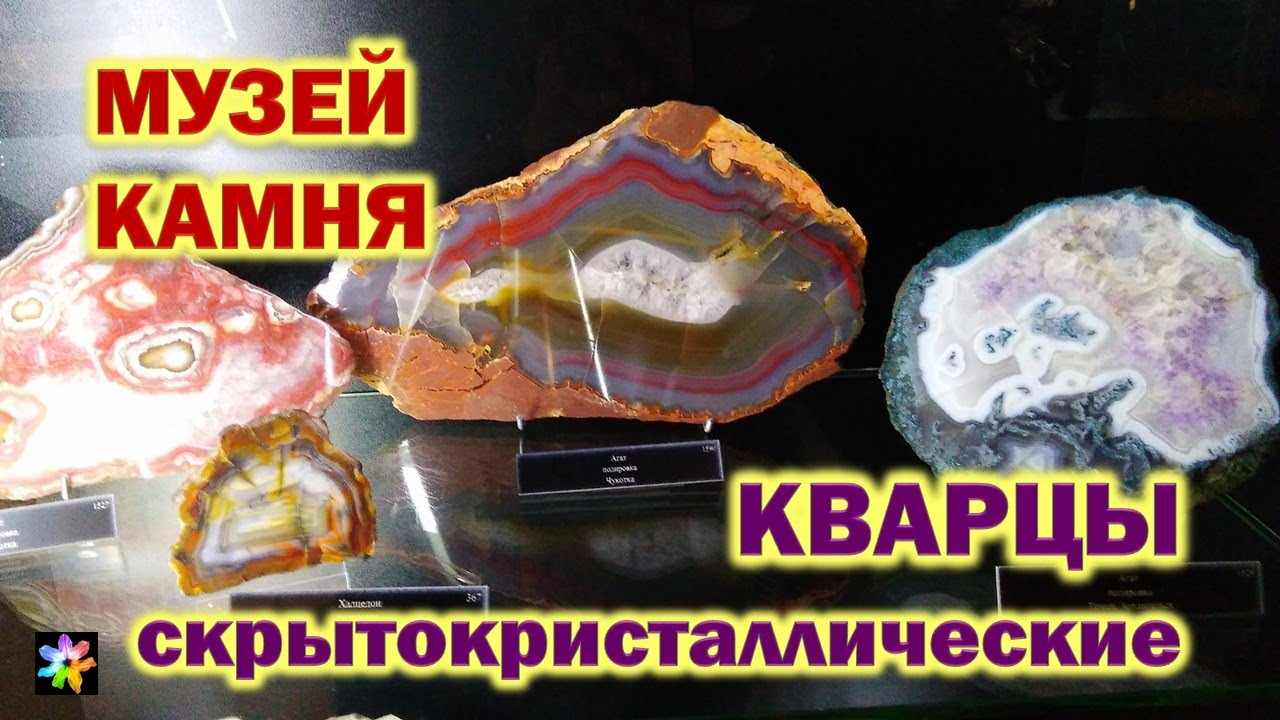 ⬜🧊🔍 Кварцы СкрытоКристаллические. Музей камня