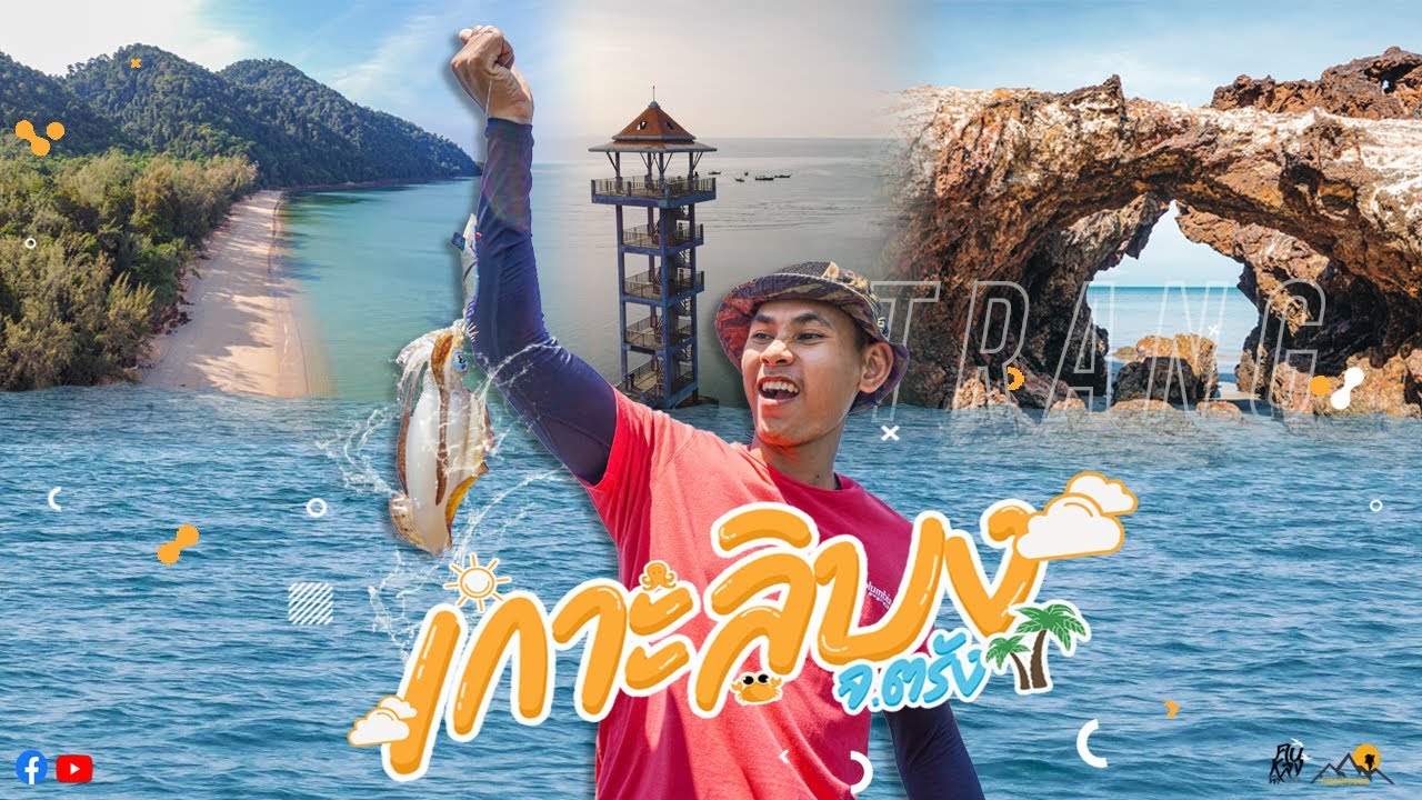 พาเที่ยวเกาะลิบง ตกหมึกกินสดๆกลางทะเล 2วัน1คืน I Theoutdoor ไปไหนไปกัน EP 7