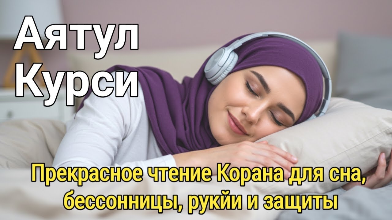 Слушайте аят Аль-Курси перед сном – Защита от зла и тревожных мыслей