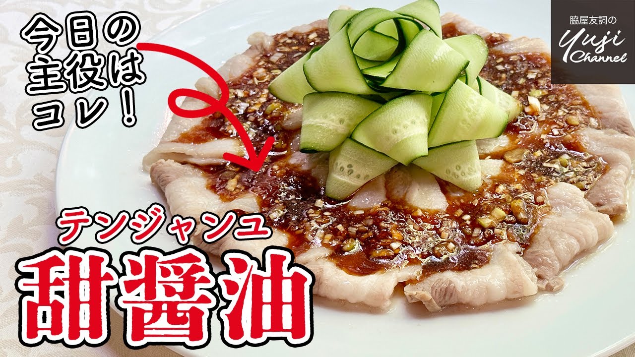 コレさえあればプロの味！超便利な【甜醤油】を手作り／中華基本のき／Sweet Soy Sauce