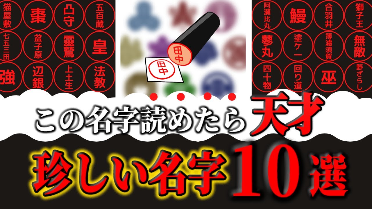 【歴史】あなたはこの珍名字読めますか？超絶珍名字