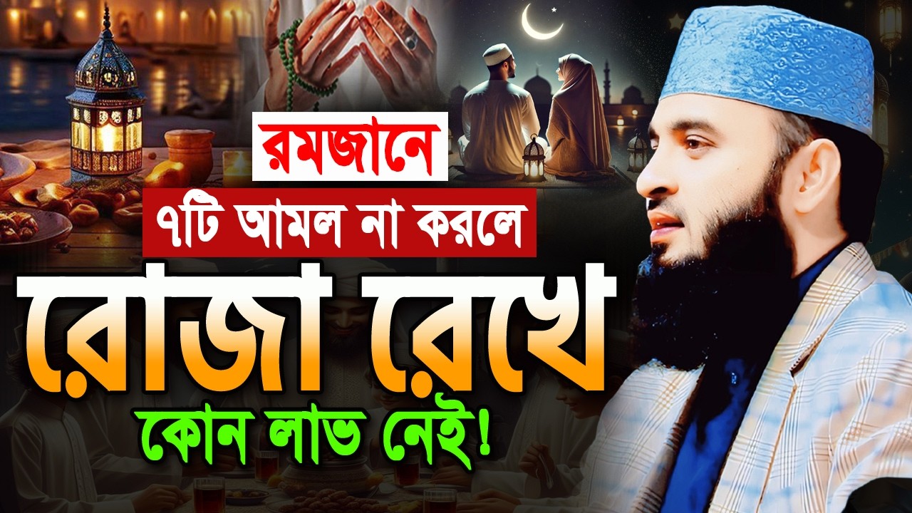 রমজানের শ্রেষ্ঠ ৭টি আমল কখনো ছাড়বেন না ৭টি কাজ কখনো করবেন না।Mizaur Rahman Azhari Ramadan waz 2026