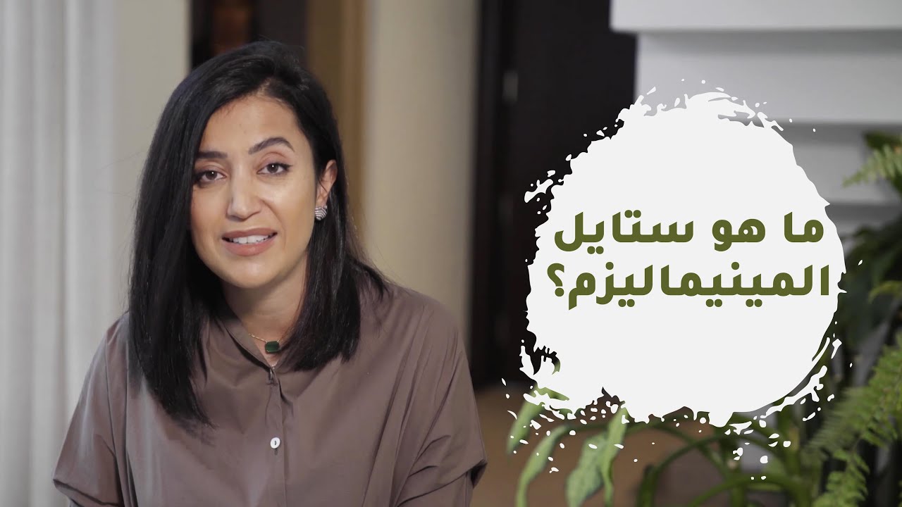 ما هو ستايل المينيماليزم؟ - What is Minimalism style?