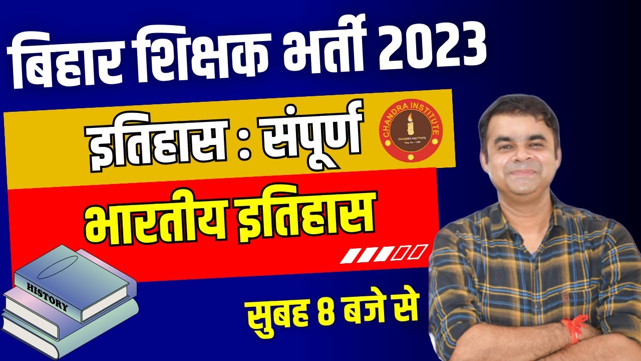 Bihar 7th Phase 2023 | इतिहास : संपूर्ण भारतीय इतिहास | Indian History by Anand sir