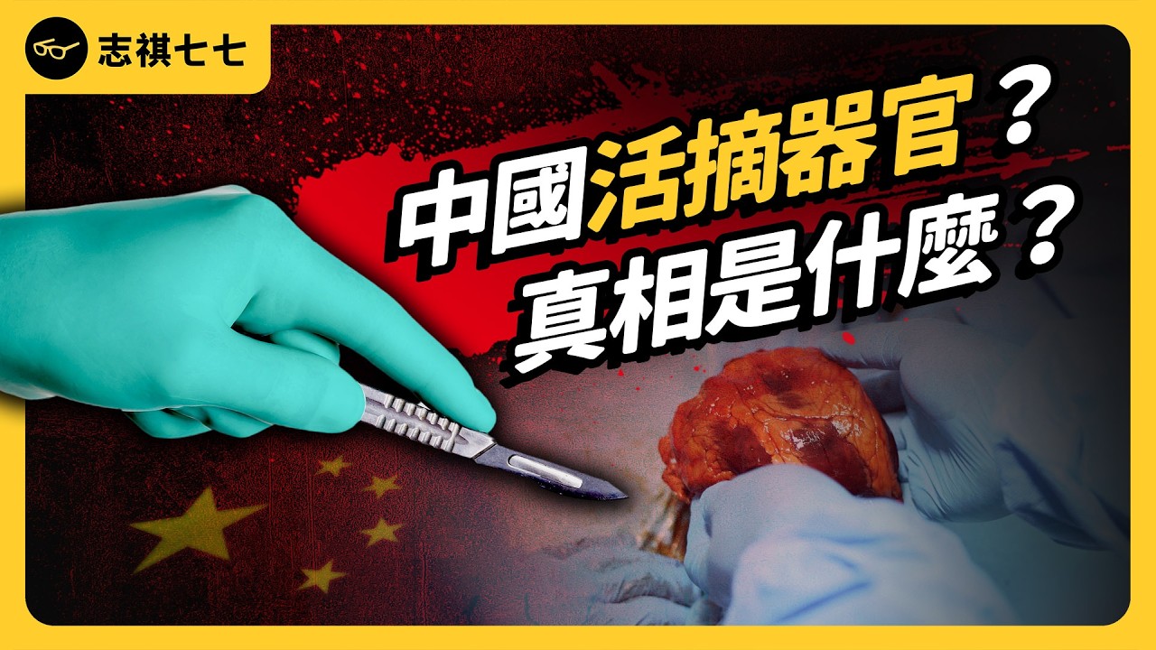 實習醫生墜樓，竟和器官移植黑幕有關？中國器官移植制度，有哪些疑點？他們真的會活摘器官嗎？｜志祺七七