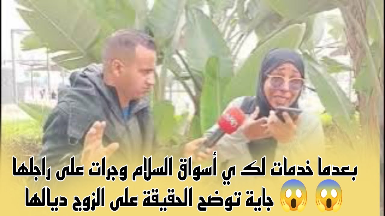 بعدما خدمات لك ي أسواق السلام وجرات على راجلها 😱 😱 جاية توضح الحقيقة على الزوج ديالها.. آجيو تسمعوا