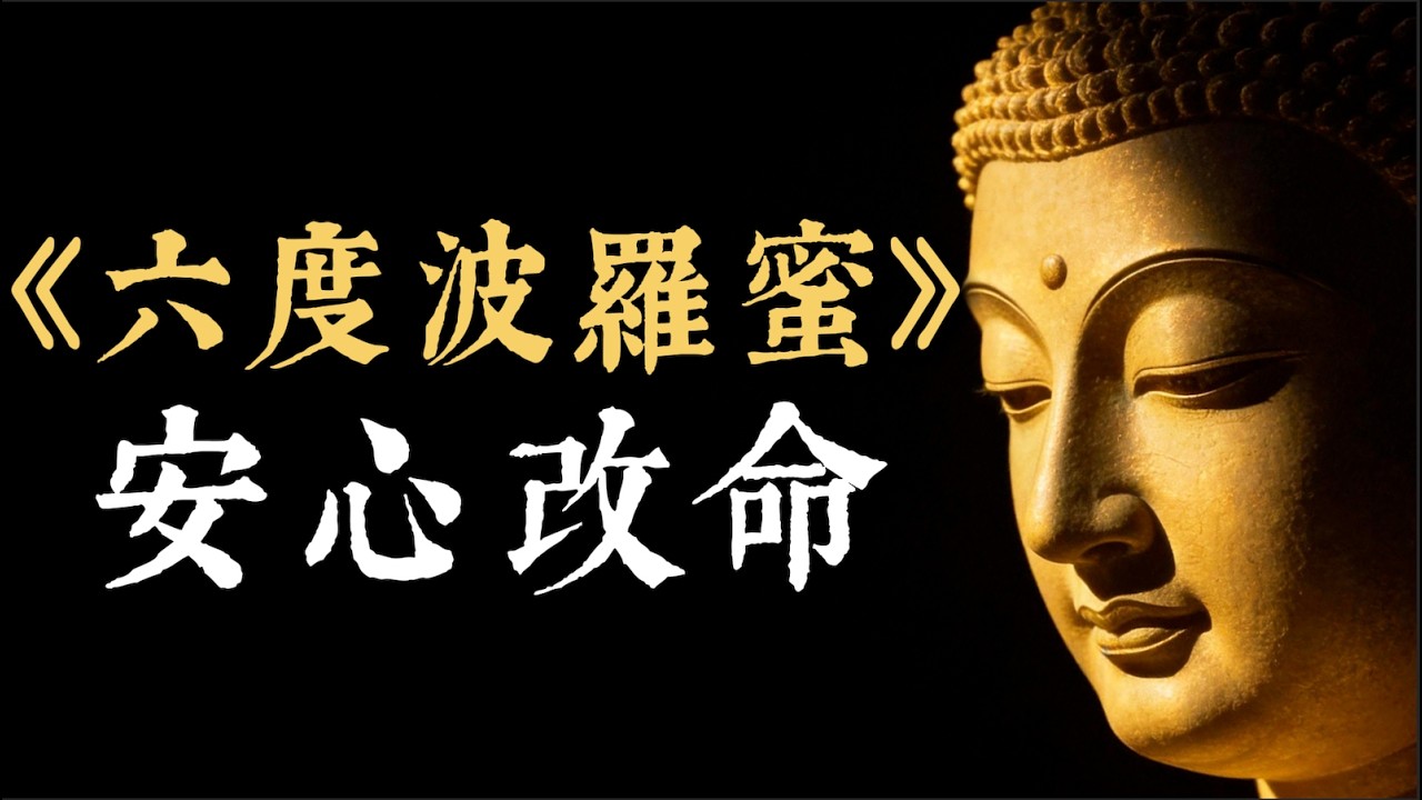 六度波羅蜜：治癒內心失序的終極法門！改變命運的根本力量，從布施到般若  #六度波羅蜜 #佛法 #修行 #改變命運 #內心平靜