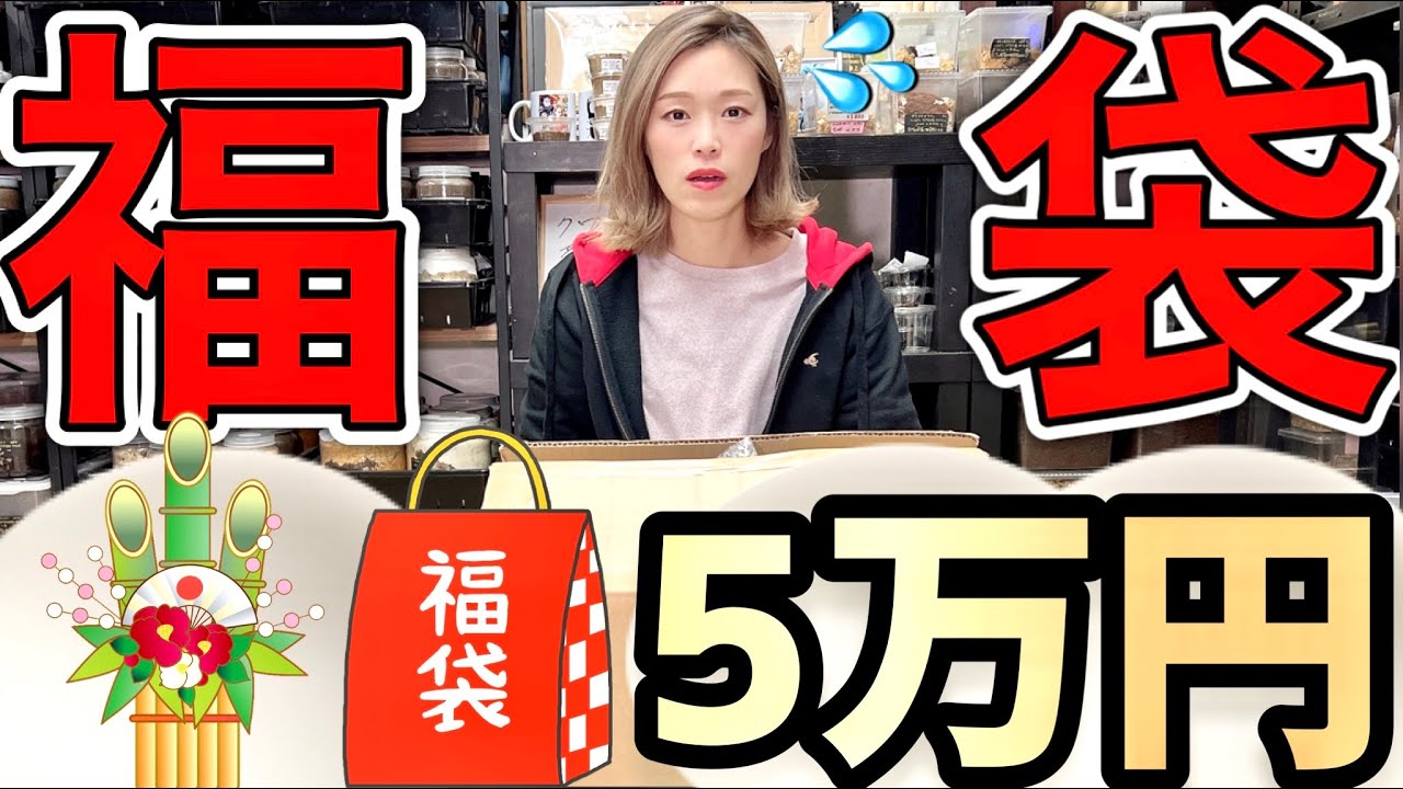【超豪華！！】５万円の新春福袋を購入！！中身を見てみたらとんでもなかった...