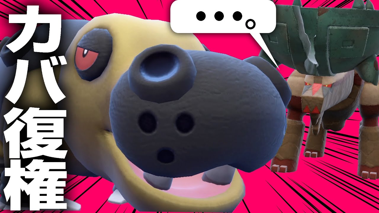 ディンルーに浮気してた人達〜〜！カバルドンも強いゾ〜〜！！【ポケモンSV】