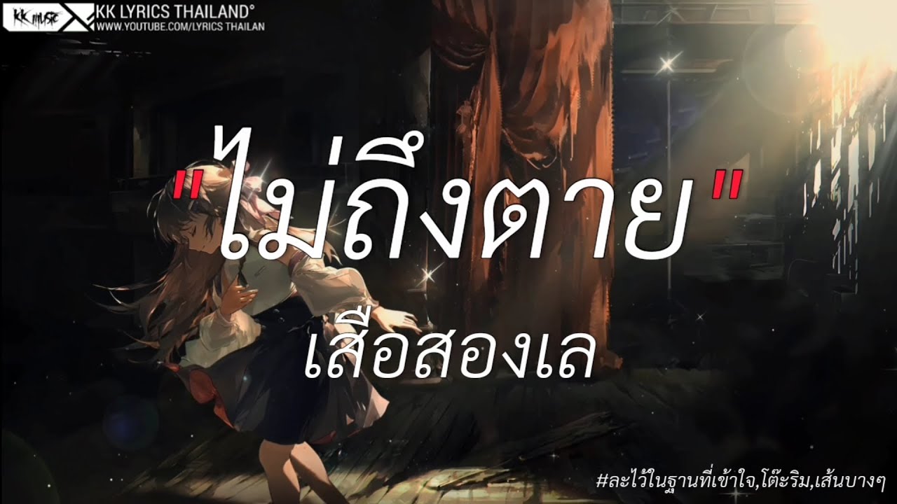 ไม่ถึงตาย - เสือสองเล | ละไวในฐานที่เข้าใจ,โต๊ะริม,เส้นบางๆ [เนื้อเพลง]