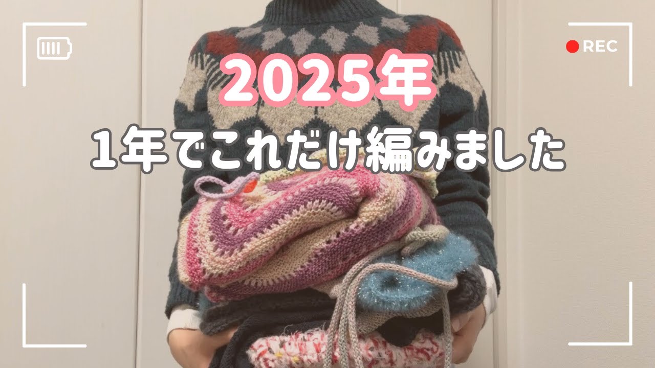 【編み物】2025年私が編んだもの全部見せ｜完成品9点｜My 2025 Knitting Projects