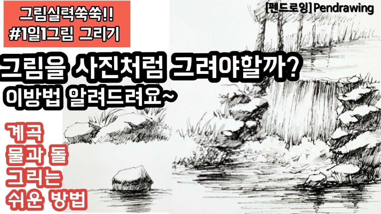 [펜드로잉]풍경/쉽게 물가의 돌,계곡 그리기/Drawing stones and valleys by the water