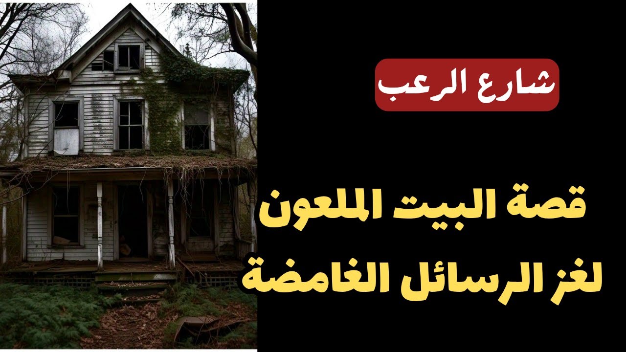 شارع الرعب | قصة البيت الملعون ولغز الرسائل المشفرة الغامضة | قصص رعب مسموعة